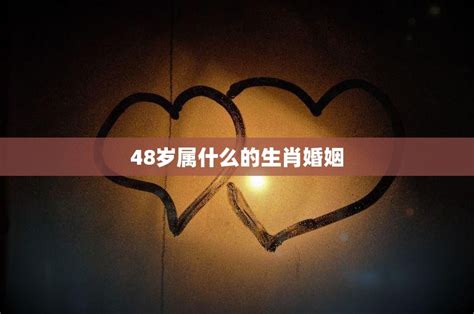 48岁属什么生肖2023